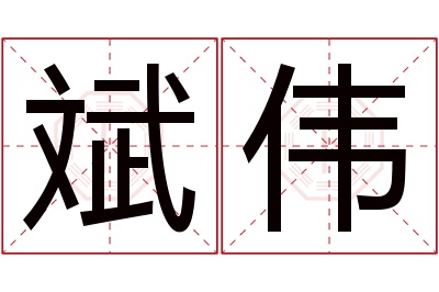 斌伟名字寓意