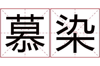 慕染名字寓意