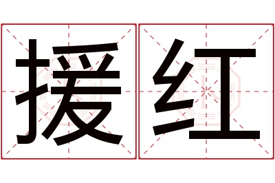 援红名字寓意