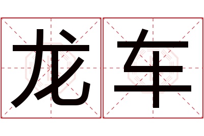 龙车名字寓意