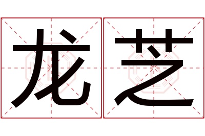 龙芝名字寓意