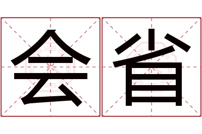 会省名字寓意