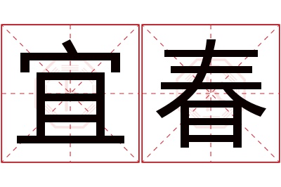 宜春名字寓意