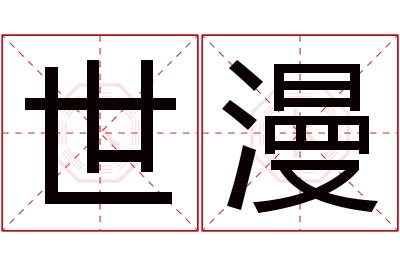 世漫名字寓意