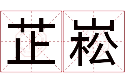 芷崧名字寓意