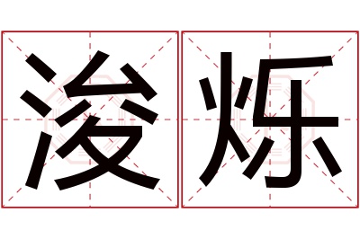 浚烁名字寓意