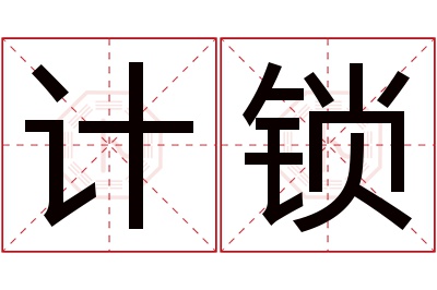 计锁名字寓意