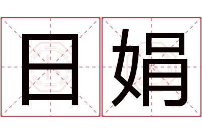 日娟名字寓意