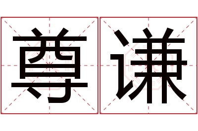 尊谦名字寓意