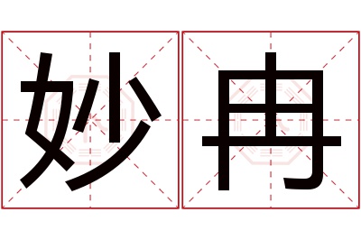 妙冉名字寓意