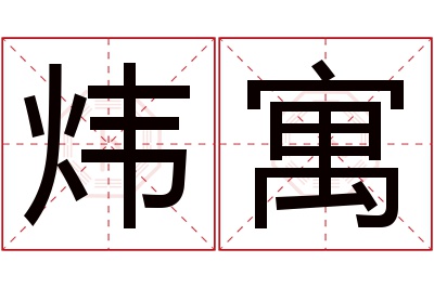 炜寓名字寓意