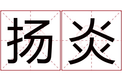 扬炎名字寓意