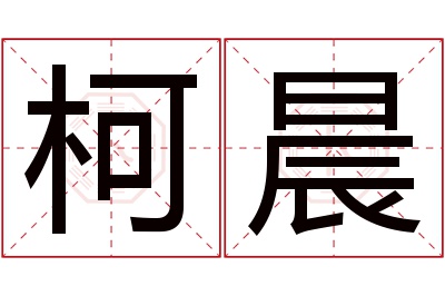 柯晨名字寓意