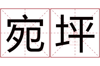 宛坪名字寓意