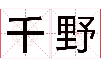 千野名字寓意