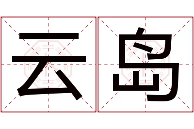 云岛名字寓意