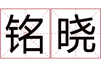 铭晓名字寓意