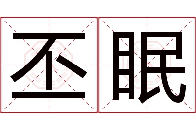 丕眠名字寓意