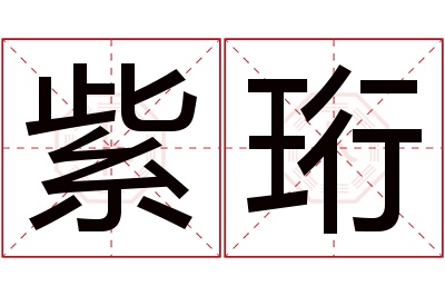 紫珩名字寓意