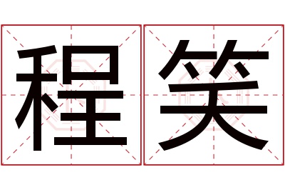 程笑名字寓意