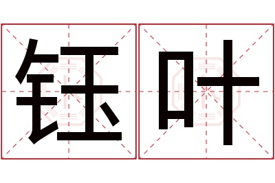 钰叶名字寓意