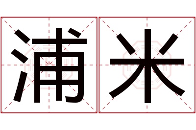 浦米名字寓意