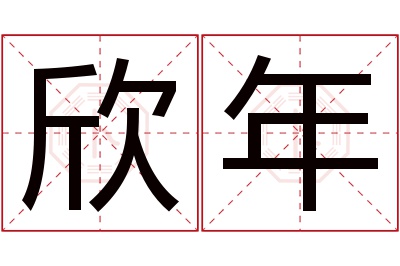 欣年名字寓意