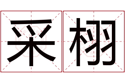 采栩名字寓意