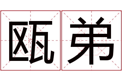 瓯弟名字寓意