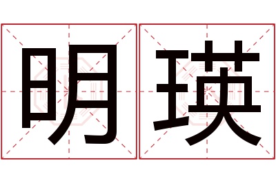 明瑛名字寓意