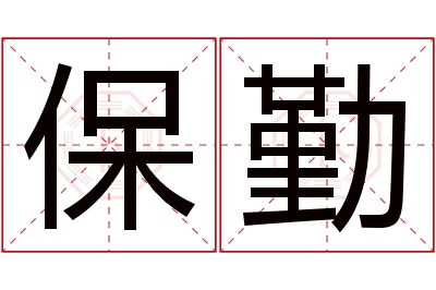 保勤名字寓意