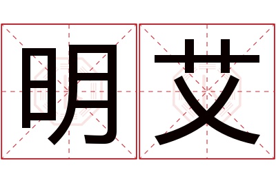 明艾名字寓意