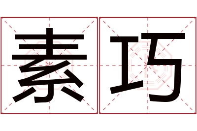 素巧名字寓意