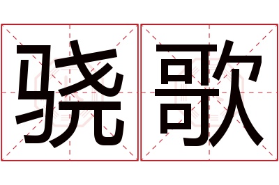 骁歌名字寓意