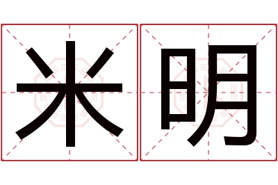 米明名字寓意