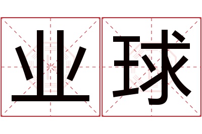 业球名字寓意