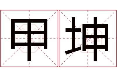 甲坤名字寓意