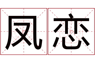 凤恋名字寓意