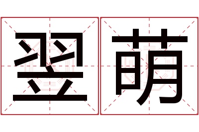 翌萌名字寓意