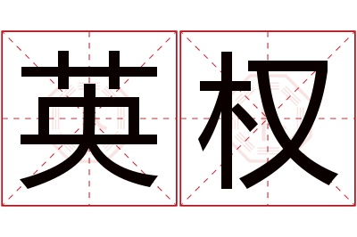 英权名字寓意