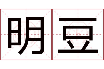 明豆名字寓意