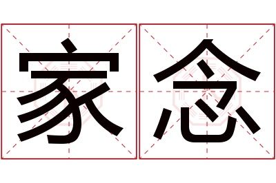 家念名字寓意