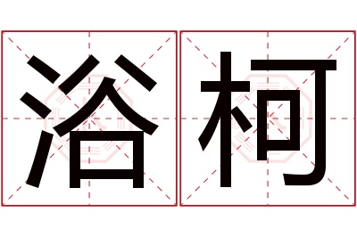 浴柯名字寓意