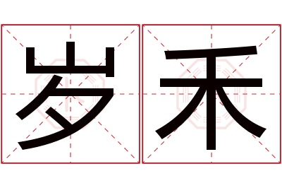 岁禾名字寓意