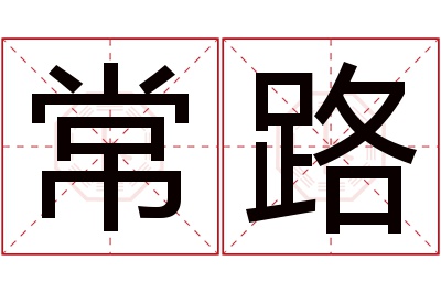 常路名字寓意