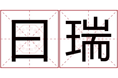 曰瑞名字寓意