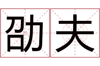 劭夫名字寓意