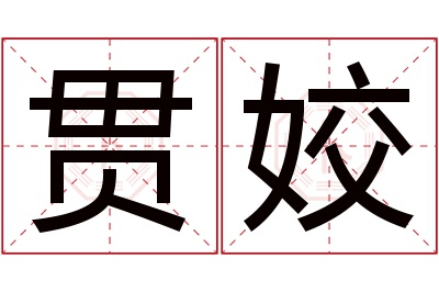 贯姣名字寓意