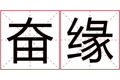 奋缘名字寓意