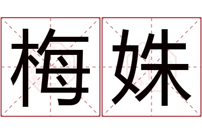 梅姝名字寓意